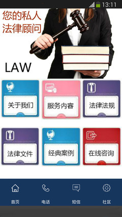 法律保鏢下載與咨詢(xún)服務(wù) 您的隨身法律助手